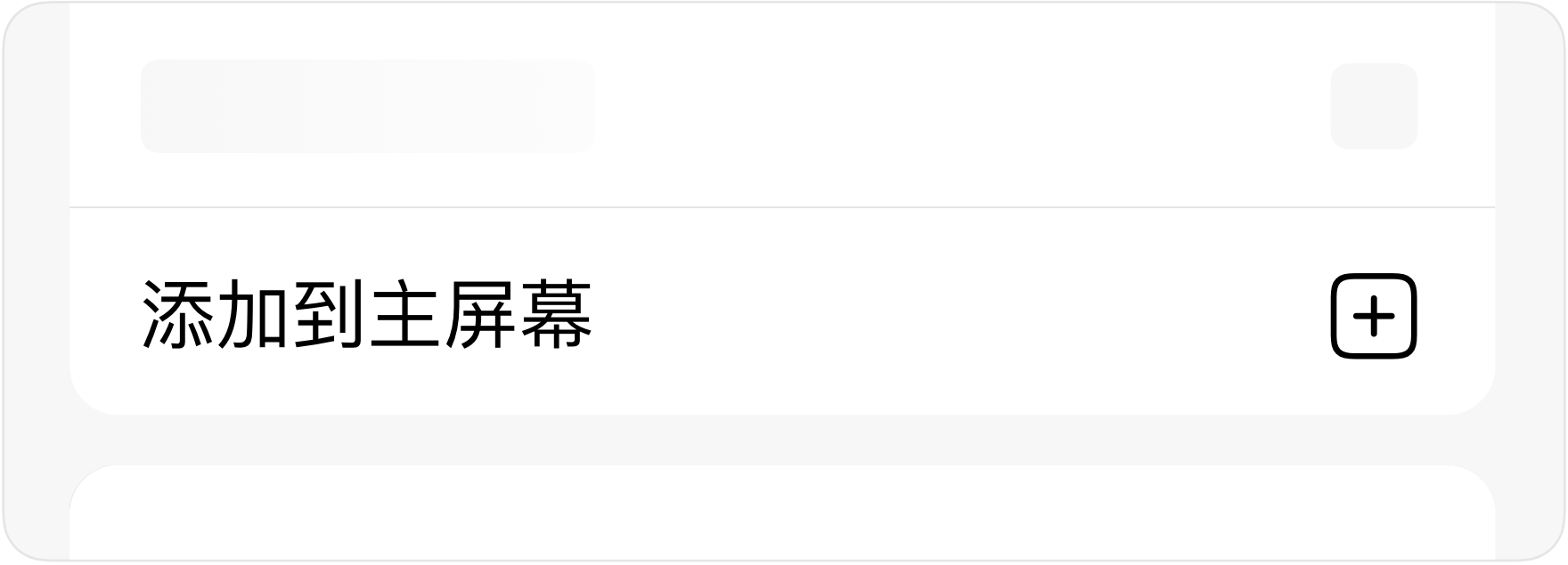 选择添加到主屏幕